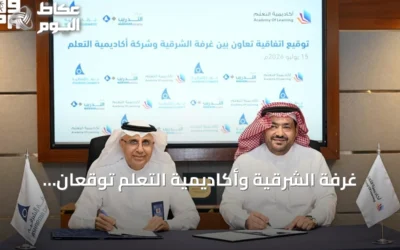 غرفة الشرقية وأكاديمية التعلم توقعان اتفاقية لتطوير الكوادر الوطنية