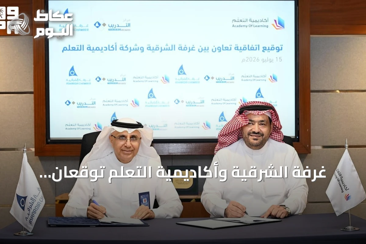 غرفة الشرقية وأكاديمية التعلم توقعان اتفاقية لتطوير الكوادر الوطنية