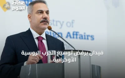 فيدان يرفض توسيع الحرب الروسية الأوكرانية إلى البحر الأسود ويؤكد على أهمية محادثات إسطنبول