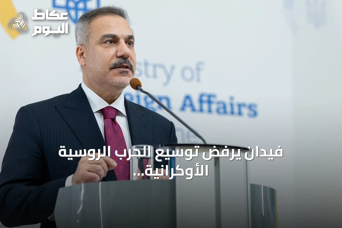 فيدان يرفض توسيع الحرب الروسية الأوكرانية إلى البحر الأسود ويؤكد على أهمية محادثات إسطنبول