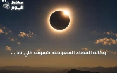 وكالة الفضاء السعودية: كسوف كلي نادر يحوّل نهار مناطق بالمملكة إلى ظلام في أغسطس 2027