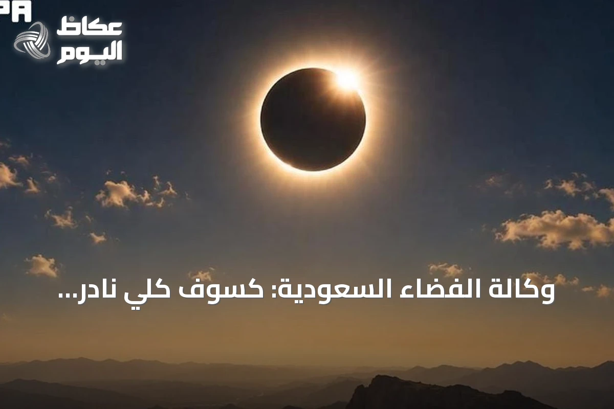 وكالة الفضاء السعودية: كسوف كلي نادر يحوّل نهار مناطق بالمملكة إلى ظلام في أغسطس 2027