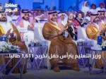 وزير التعليم يترأس حفل تخريج 1,611 طالباً وطالبة من كلية علوم الطيران بالرياض
