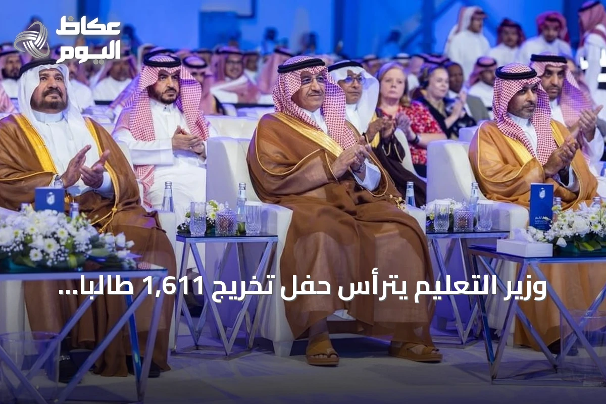 وزير التعليم يترأس حفل تخريج 1,611 طالباً وطالبة من كلية علوم الطيران بالرياض