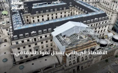 الاقتصاد البريطاني يسجل نمواً طفيفاً في مايو رغم ضغوط الأسعار
