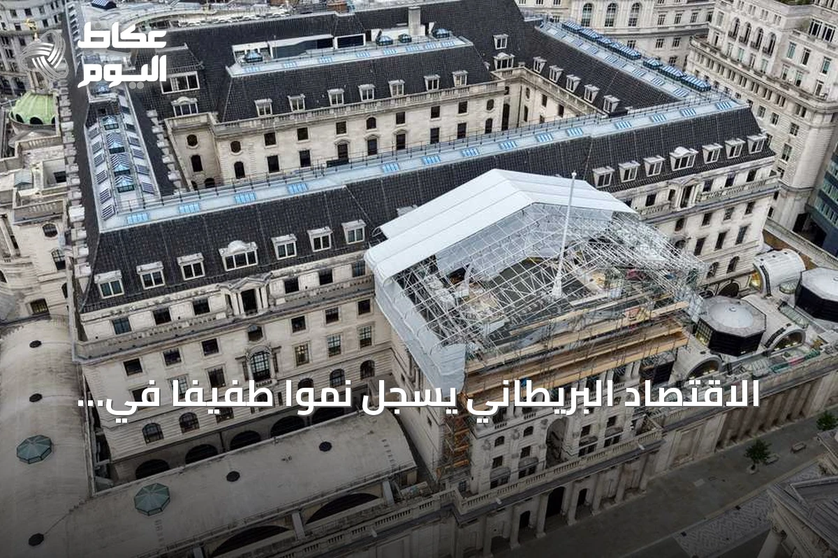 الاقتصاد البريطاني يسجل نمواً طفيفاً في مايو رغم ضغوط الأسعار