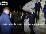 رئيس وزراء فرنسا يصل الرباط على رأس وفد وزاري موسع لترسيخ الشراكة مع المغرب