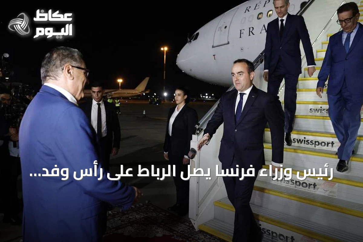 رئيس وزراء فرنسا يصل الرباط على رأس وفد وزاري موسع لترسيخ الشراكة مع المغرب