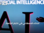الذكاء الاصطناعي في اختبار النزاهة الأكاديمية: أخطاء في كشف الانتحال تهدد الباحثين