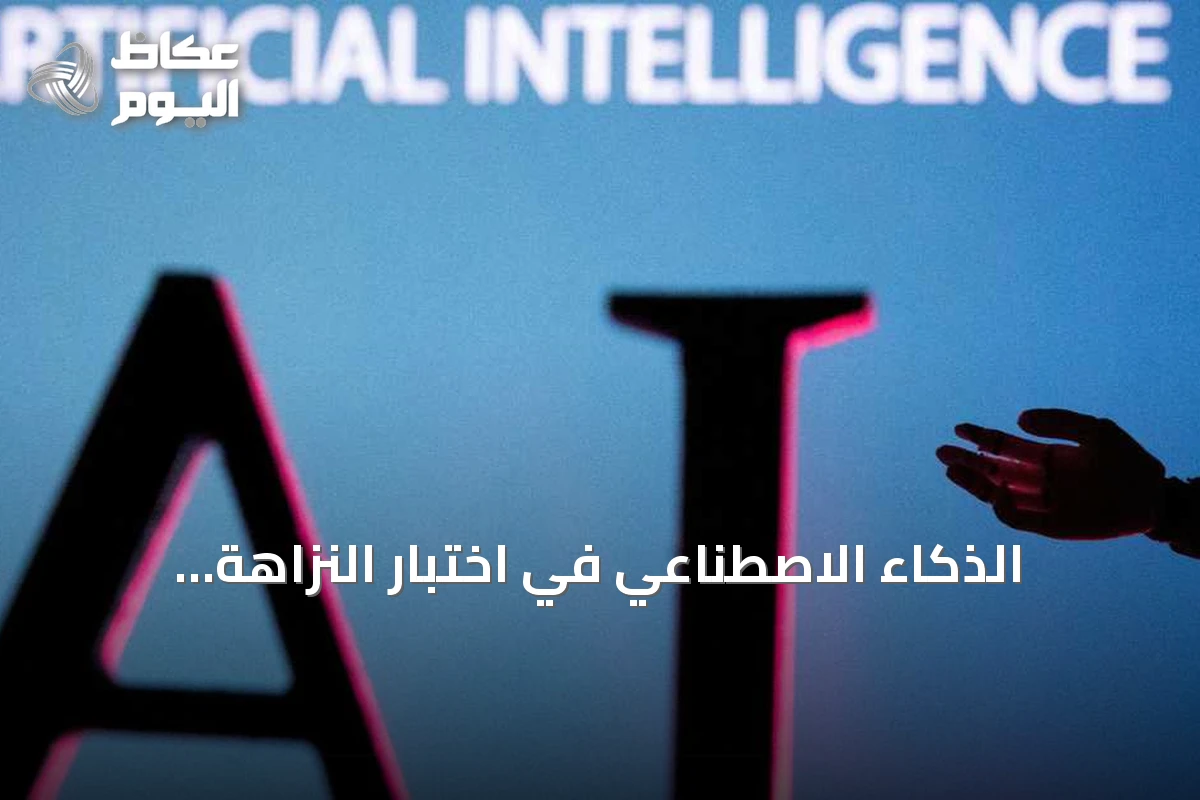 الذكاء الاصطناعي في اختبار النزاهة الأكاديمية: أخطاء في كشف الانتحال تهدد الباحثين