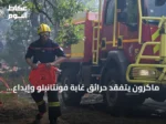 ماكرون يتفقد حرائق غابة فونتانبلو وإيداع إطفائي متطوع في السجن الاحتياطي