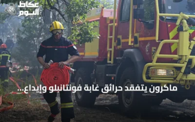 ماكرون يتفقد حرائق غابة فونتانبلو وإيداع إطفائي متطوع في السجن الاحتياطي