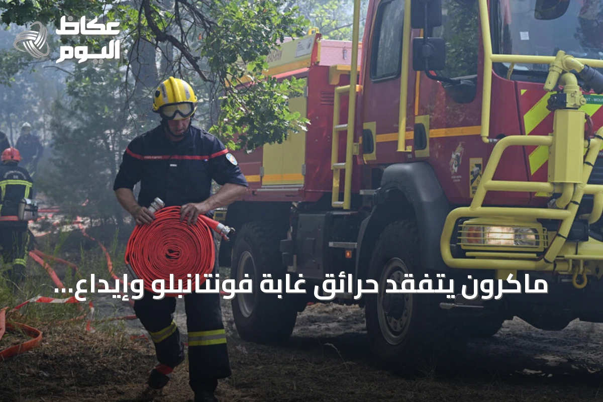 ماكرون يتفقد حرائق غابة فونتانبلو وإيداع إطفائي متطوع في السجن الاحتياطي