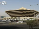 السعودية تنفذ حكم القتل تعزيراً في مواطن بالشرقية بتهمة حيازة الإمفيتامين