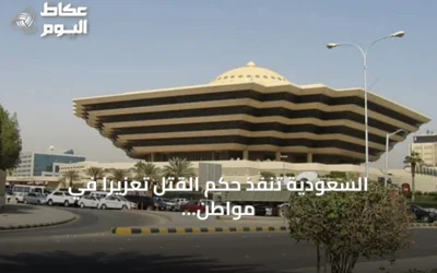 السعودية تنفذ حكم القتل تعزيراً في مواطن بالشرقية بتهمة حيازة الإمفيتامين