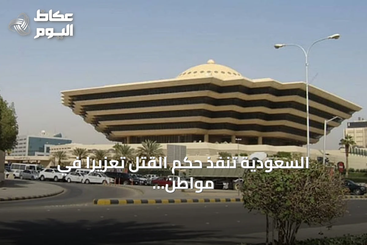 السعودية تنفذ حكم القتل تعزيراً في مواطن بالشرقية بتهمة حيازة الإمفيتامين