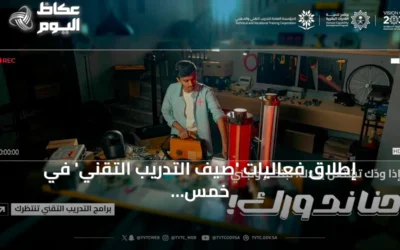 إطلاق فعاليات ‘صيف التدريب التقني’ في خمس مناطق سعودية تحت شعار ‘حنا ندورك’