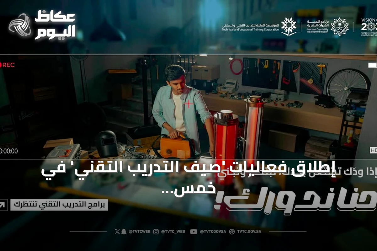 إطلاق فعاليات ‘صيف التدريب التقني’ في خمس مناطق سعودية تحت شعار ‘حنا ندورك’