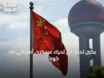 بكين تحذر: أي تحرك عسكري أمريكي ضد كوبا يهدد السلم العالمي