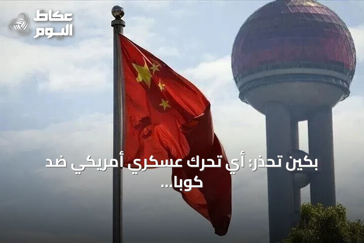 بكين تحذر: أي تحرك عسكري أمريكي ضد كوبا يهدد السلم العالمي