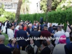 سفارة تركيا بالقاهرة تحيي ذكرى يوم الديمقراطية والوحدة الوطنية وتؤكد على تعزيز التعاون مع مصر