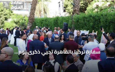 سفارة تركيا بالقاهرة تحيي ذكرى يوم الديمقراطية والوحدة الوطنية وتؤكد على تعزيز التعاون مع مصر