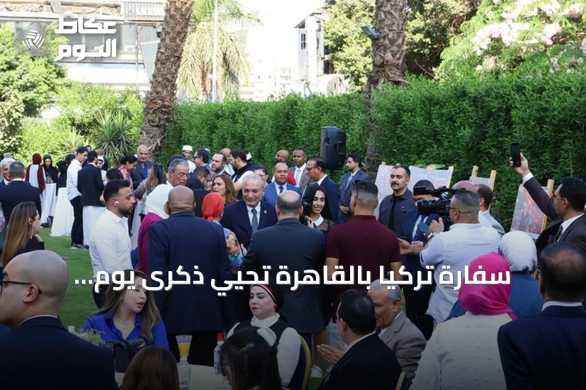 سفارة تركيا بالقاهرة تحيي ذكرى يوم الديمقراطية والوحدة الوطنية وتؤكد على تعزيز التعاون مع مصر