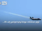 تيرنر: محادثات عودة تركيا لبرنامج إف-35 تبعث على الأمل
