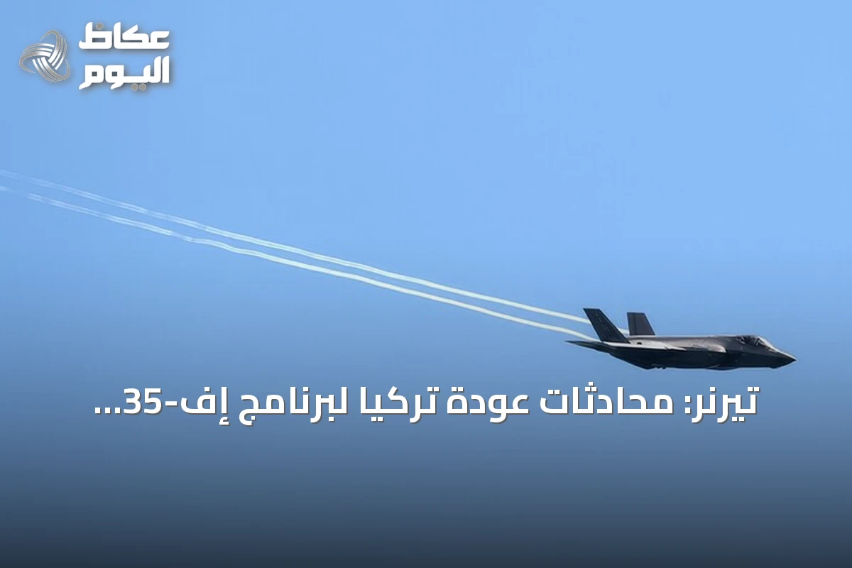 تيرنر: محادثات عودة تركيا لبرنامج إف-35 تبعث على الأمل