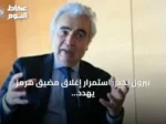 بيرول يحذر: استمرار إغلاق مضيق هرمز يهدد الاقتصاد العالمي