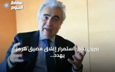 بيرول يحذر: استمرار إغلاق مضيق هرمز يهدد الاقتصاد العالمي