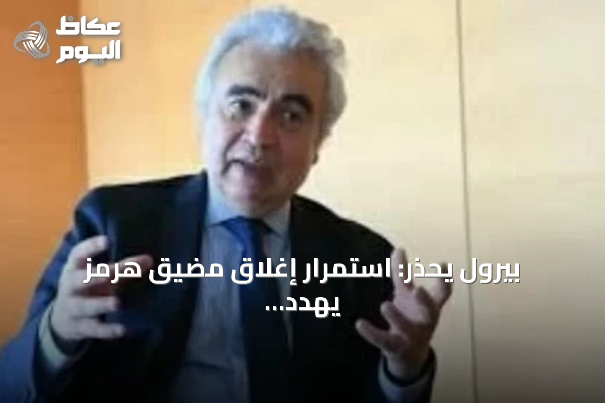 بيرول يحذر: استمرار إغلاق مضيق هرمز يهدد الاقتصاد العالمي