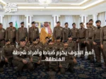 أمير الجوف يكرّم ضباط وأفراد شرطة المنطقة تقديراً لجهودهم الأمنية