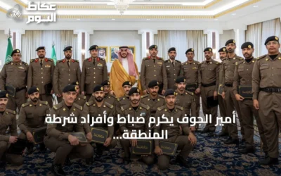 أمير الجوف يكرّم ضباط وأفراد شرطة المنطقة تقديراً لجهودهم الأمنية