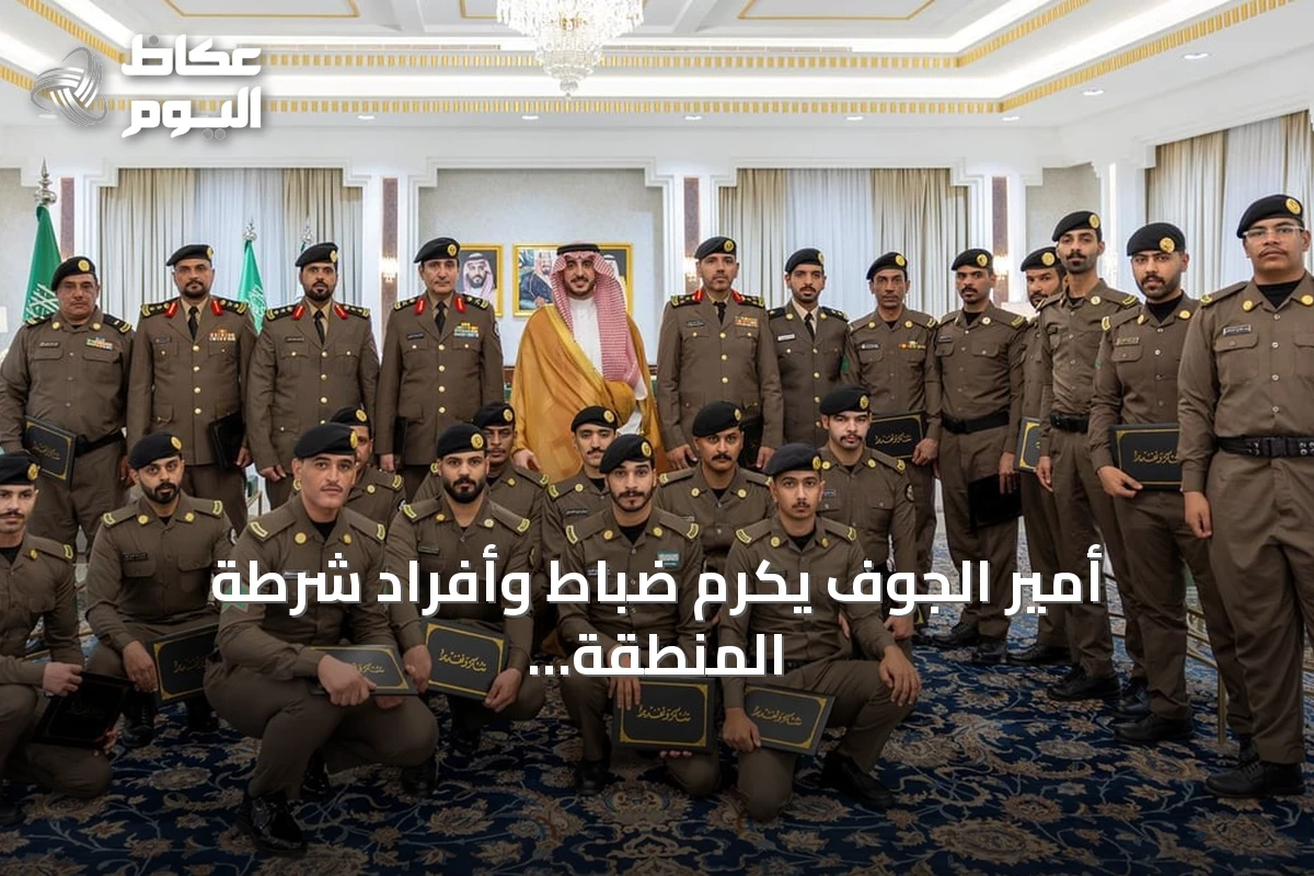 أمير الجوف يكرّم ضباط وأفراد شرطة المنطقة تقديراً لجهودهم الأمنية