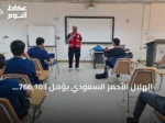 الهلال الأحمر السعودي يؤهل 766,103 مستفيدين عبر 31,797 دورة تدريبية في النصف الأول من 2026