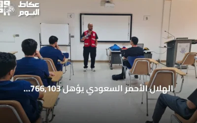 الهلال الأحمر السعودي يؤهل 766,103 مستفيدين عبر 31,797 دورة تدريبية في النصف الأول من 2026