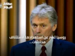 روسيا تعبر عن استعدادها لاستئناف محادثات أوكرانيا بوساطة تركية