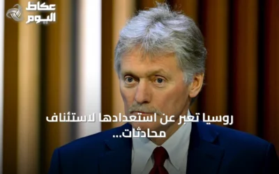 روسيا تعبر عن استعدادها لاستئناف محادثات أوكرانيا بوساطة تركية