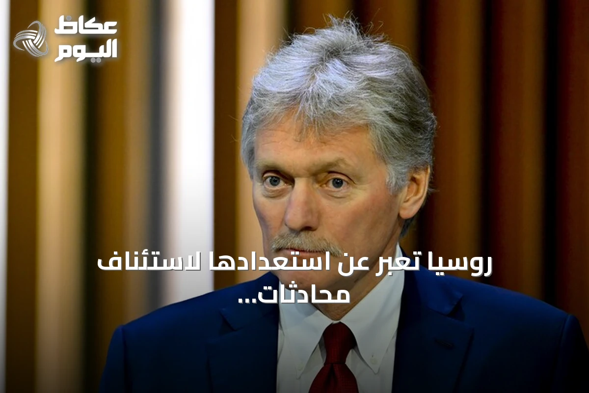 روسيا تعبر عن استعدادها لاستئناف محادثات أوكرانيا بوساطة تركية