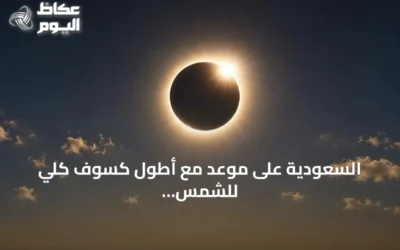 السعودية على موعد مع أطول كسوف كلي للشمس منذ 75 عاماً في أغسطس 2027