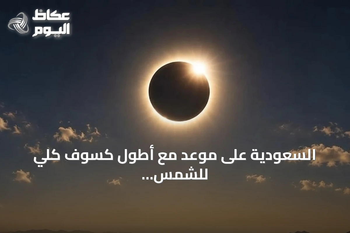 السعودية على موعد مع أطول كسوف كلي للشمس منذ 75 عاماً في أغسطس 2027