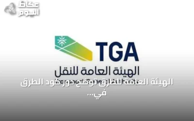 الهيئة العامة للطرق توضح دور كود الطرق في استعداد المملكة لاستضافة الفعاليات الكبرى
