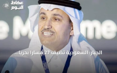 الجبّار: السعودية تضيف 27 مساراً بحرياً جديداً منذ بدء أزمة إيران