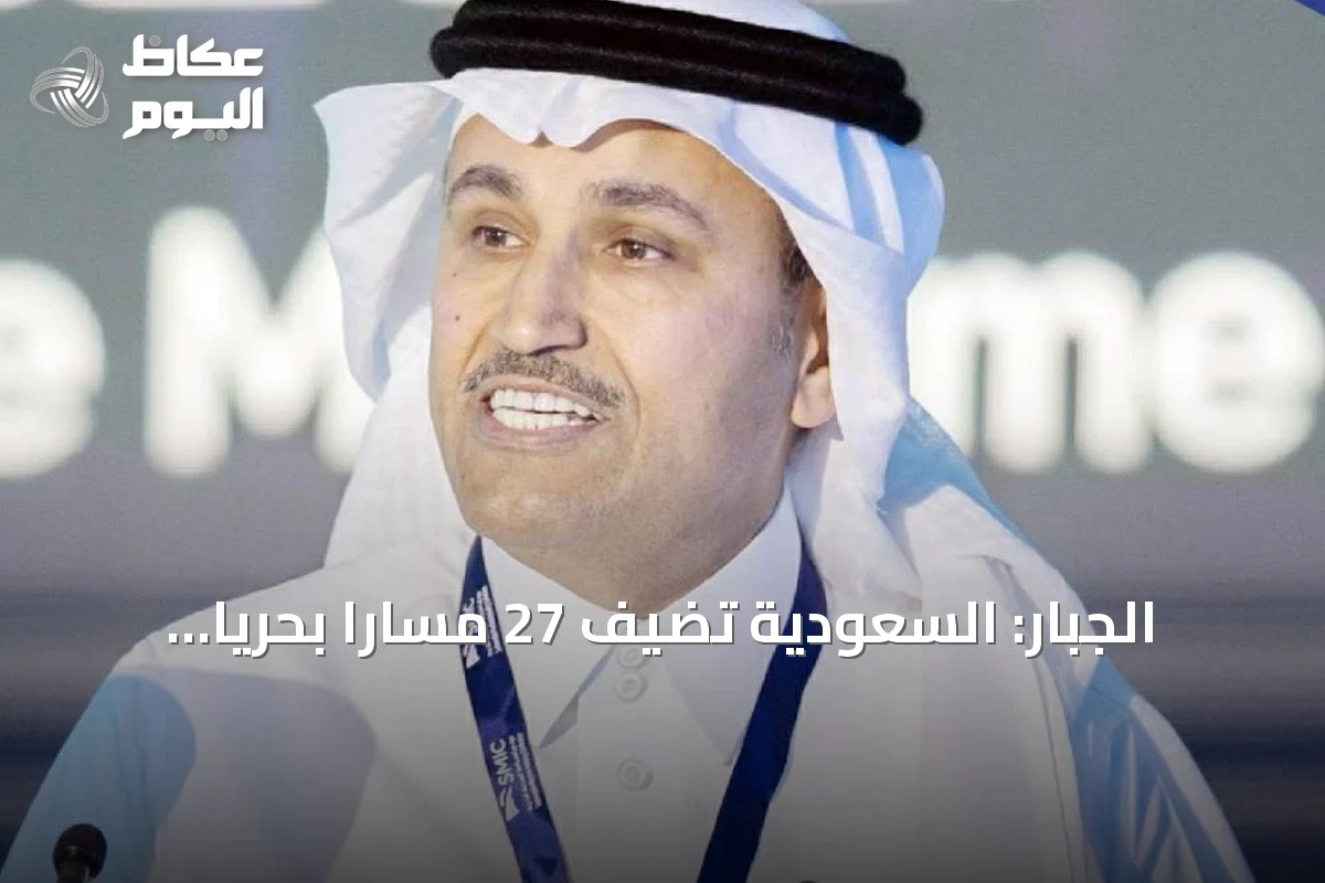 الجبّار: السعودية تضيف 27 مساراً بحرياً جديداً منذ بدء أزمة إيران