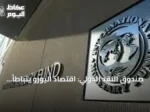 صندوق النقد الدولي: اقتصاد اليورو يتباطأ إلى 0.9% في 2026 بفعل الحرب