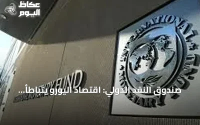صندوق النقد الدولي: اقتصاد اليورو يتباطأ إلى 0.9% في 2026 بفعل الحرب