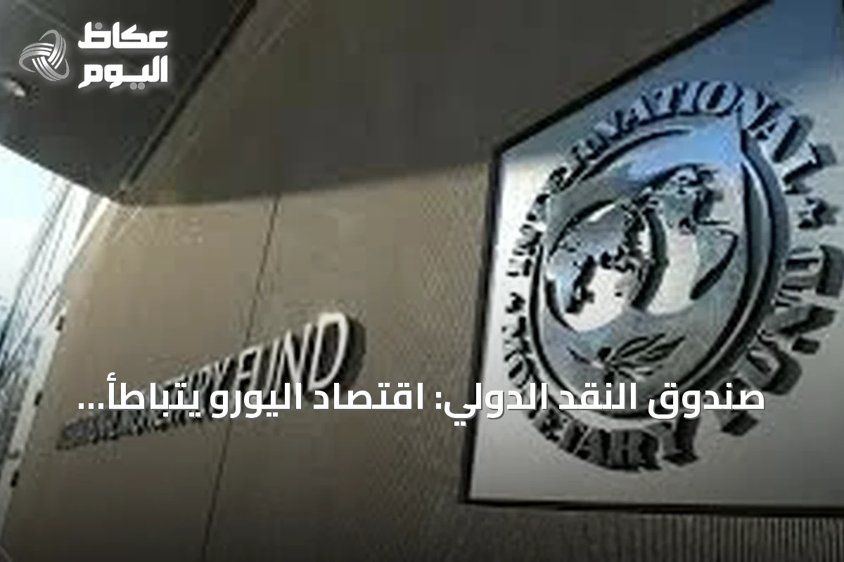 صندوق النقد الدولي: اقتصاد اليورو يتباطأ إلى 0.9% في 2026 بفعل الحرب