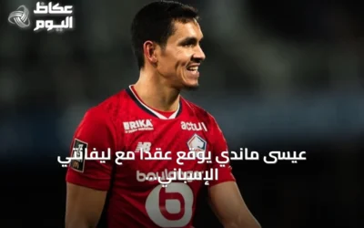 عيسى ماندي يوقع عقداً مع ليفانتي الإسباني حتى يونيو 2028