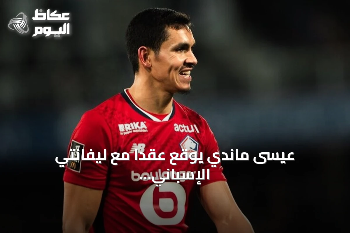 عيسى ماندي يوقع عقداً مع ليفانتي الإسباني حتى يونيو 2028